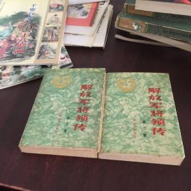 解放军将领传2.3.两册手售