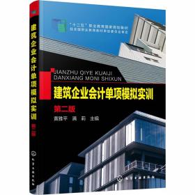 建筑企业会计单项模拟实训（第二版）（黄雅平）