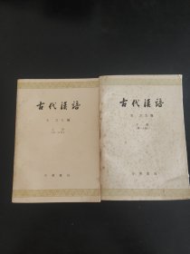 古代汉语上下册第一分册