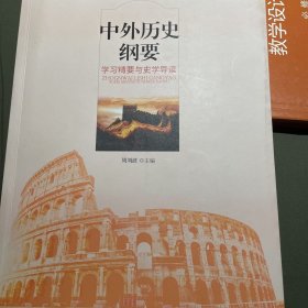 中外历史纲要：学习精要与史学导读
普通高中历史 教学设计丛书 必修两册
共三本