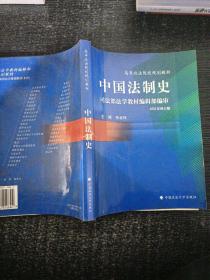 中国法制史（高等规划）