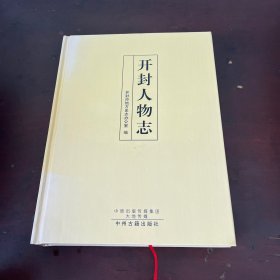 开封人物志 开封市地方史志办公室 中州古籍出版社 大16K 硬精装
