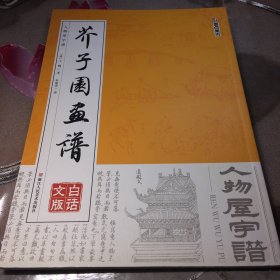 墨点字帖芥子园画谱 人物屋宇谱