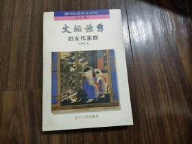 文坛佳秀:妇女作家群
