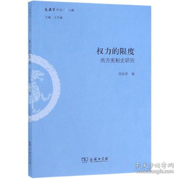 权力的限度(西方宪制史研究)/文史哲丛刊 普通图书/教材教辅/教材/大学教材/历史地理 编者:刘京希|总主编:王学典 商务印书馆 9787100163903