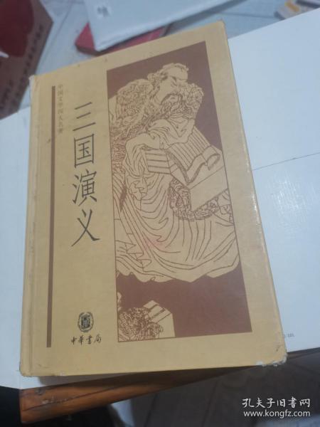 中国文学四大名著：三国演义