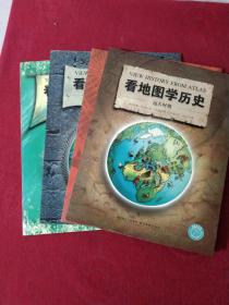 看地图学历史：远古时期、中世纪时期、大航海时期、近现代时期（共四册） 【正版】【完整不缺页】【轻度使用痕迹】【实拍图发货】