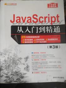 JavaScript从入门到精通（第3版）/软件开发视频大讲堂