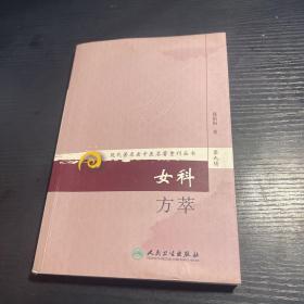 现代著名老中医名著重刊丛书（第九辑）·女科方萃