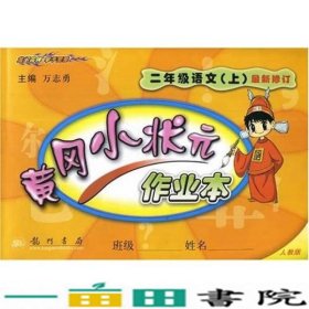 黄冈小状元作业本：2年级语文（上）（人教版）（最新修订）