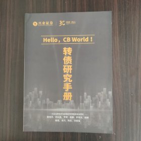 兴业证券 转债研究手册