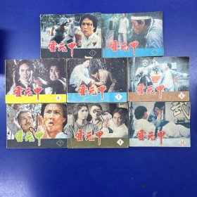 《霍元甲》连环画缺第3、8册共8册合售