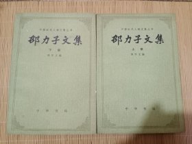邵力子文集（上下）