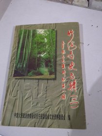 长宁县文史资料（第八辑）