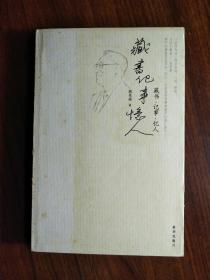 ●《藏书.记事.忆人》熊光楷/著【2008年新华版16开350页】！