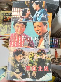 百年电影百年收藏：飞刀华，南征北战，龙须沟（3册）