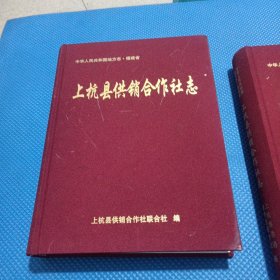 上杭县供销合作社志