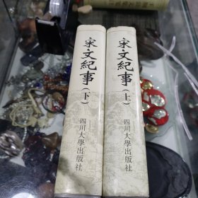 宋文纪事 (上下册)