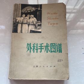 《外科手术图谱》天津医学院编，天津人民出版社1972年出版，大16开，平装，8品