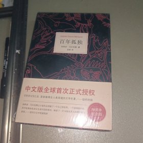 马尔克斯：百年孤独（50周年纪念版）