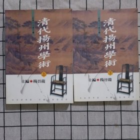 清代揚(yáng)州學(xué)術(shù) 上下