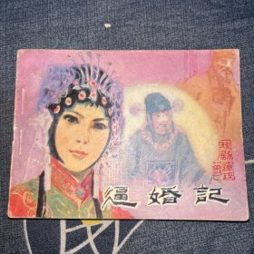 逼婚记