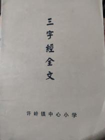 三字经全文