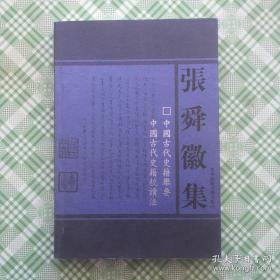 中国古代史籍举要 中国古代史籍校读法