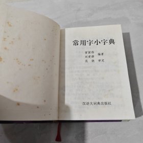 常用字小字典（边缘前后页黄斑）