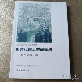 新时代国土空间规划：写给领导干部国土空间规划系列教材