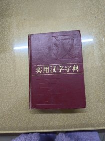 实用汉字字典