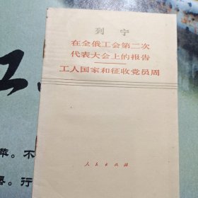 列宁:在全俄第二次代表大会上的报告 工人国家和征收党员周