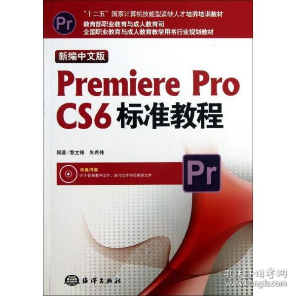 全国职业教育与成人教育教学用书行业规划教材：新编中文版Premiere Pro CS6标准教程