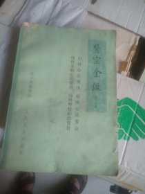 医宗金鉴 第三分册