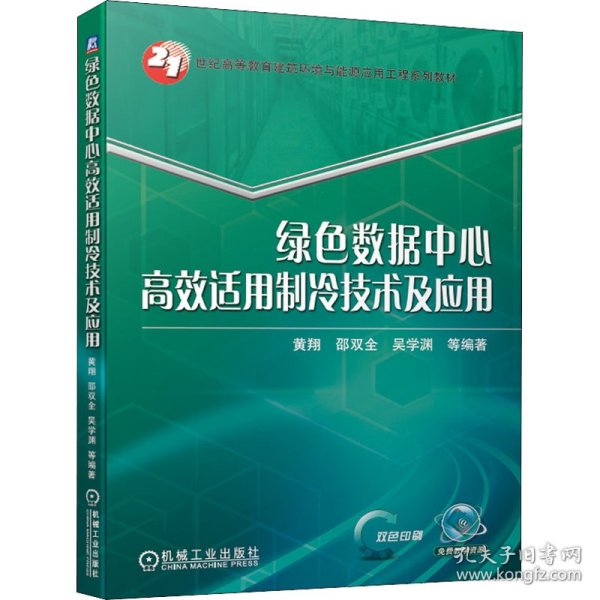 绿色数据中心高效适用制冷技术及应用