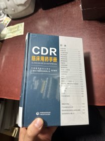 CDR临床用药手册