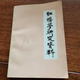 红楼梦研究资料