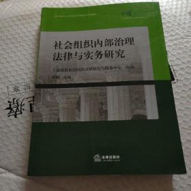 社会组织内部治理法律与实务研究