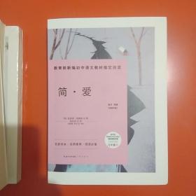 简·爱-九年级下教育部新编初中语文教材指定阅读书系(随书附赠导读手册）名家经典/名师推荐/阅读必备