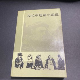 左拉中短篇小说选