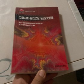 中国电影：传统文化与全球化趋势