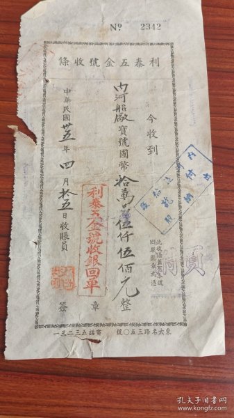 民国35年利泰五金号收银回单1946年内河造船厂宝号国币拾万伍仟伍佰元