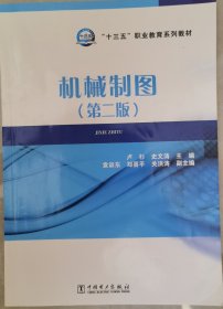 “十三五”职业教育规划教材 机械制图（第二版）