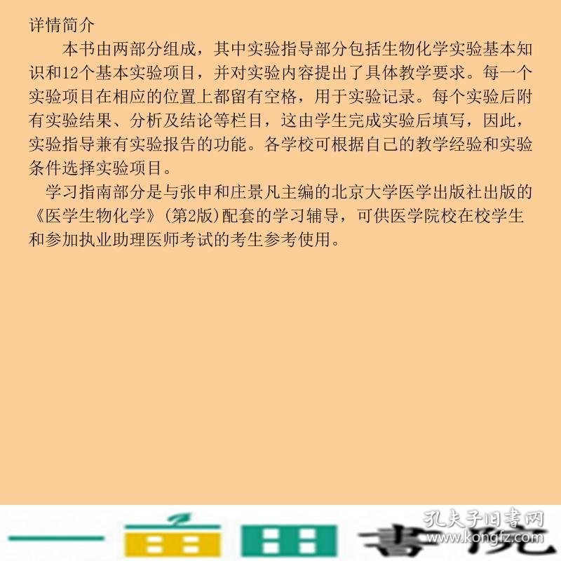 医学生物化学实验指导与学习指南张申北京大学医学出9787565900785