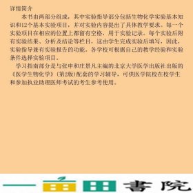 医学生物化学实验指导与学习指南张申北京大学医学出9787565900785