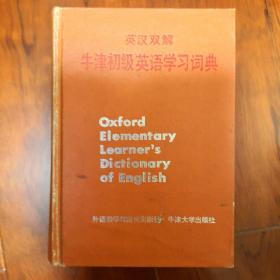 英汉双解：牛津初级英语学习词典