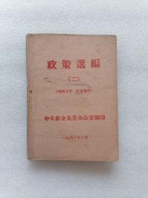 政策选编（1967年3月 新金县委办公室翻印）