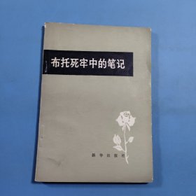 布托死牢中的笔记