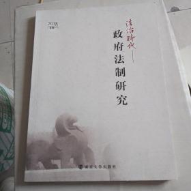 法治时代政府法制研究2018专辑一