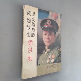 见义勇为的英雄战士徐洪刚